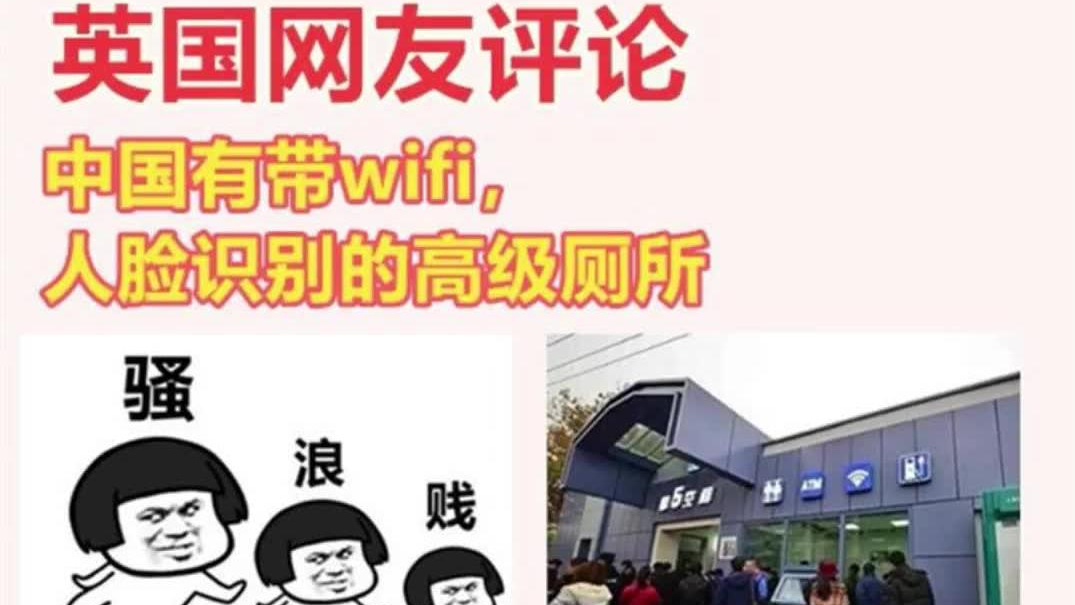 英国网友评论,中国有带wifi、面部识别的高级厕所!